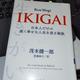 「IKIGAI: 日本人だけの長く幸せな人生を送る秘訣」茂木 健一郎