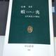 「蝦夷 古代東北人の歴史」高橋 崇
