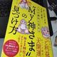 「「夢」「仕事」「お金」「恋愛」「健康」 人生が劇的に変わる「My神さま」の見つけ方」荒川祐二