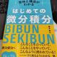 「意味と構造がわかる　はじめての微分積分」蔵本 貴文