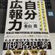 「自身の価値を最大化する　最強キャリアアップ術　自分広報力」金山 亮