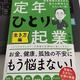「定年前後の生き方の悩みを解消するならこの1冊！定年ひとり起業 生き方編」大杉 潤