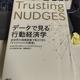 「データで見る行動経済学 全世界大規模調査で見えてきた「ナッジの真実」」キャス・サンスティーン