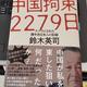 「中国拘束2279日　スパイにされた親中派日本人の記録」鈴木英司
