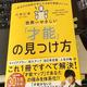 「世界一やさしい「才能」の見つけ方 一生ものの自信が手に入る自己理解メソッド」八木 仁平 