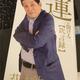 「運が開ける欽言録」萩本 欽一 「運が開ける欽言録」萩本 欽一