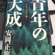 「青年の大成」安岡 正篤