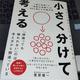「小さく分けて考える 「悩む時間」と「無駄な頑張り」を80％減らす分解思考」菅原 健一