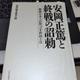 「安岡正篤と終戦の詔勅」関西師友協会 「安岡正篤と終戦の詔勅」関西師友協会