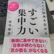 「すぐに結果を出せる すごい集中力」荘司雅彦