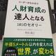 「リーダーが6か月で人財育成の達人となる101のセオリー」角田 識之