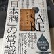 「世界の富裕層を魅了する「日本酒」の常識 元ファンドマネジャーの蔵元だから語れる本当の話」久保順平