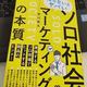 「知らないとヤバい ソロ社会マーケティングの本質」荒川和久