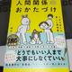 「人生を変える新しい整理整頓術 人間関係のおかたづけ」堀内 恭隆
