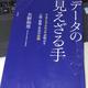 「データの見えざる手: ウエアラブルセンサが明かす人間・組織・社会の法則」矢野 和男