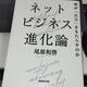 「ネットビジネス進化論: 何が「成功」をもたらすのか」尾原 和啓