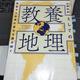 「激変する世界の変化を読み解く 教養としての地理」山岡 信幸