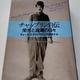 「チャップリン自伝：栄光と波瀾の日々」チャールズ・チャップリン