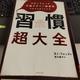 「習慣超大全 スタンフォード行動デザイン研究所の自分を変える方法」BJ・フォッグ