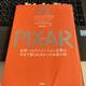 「PIXAR ＜ピクサー＞ 世界一のアニメーション企業の今まで語られなかったお金の話 」ローレンス・レビー