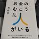 「お金のむこうに人がいる 元ゴールドマン・サックス金利トレーダーが書いた 予備知識のいらない経済新入門」田内学