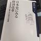 「日本史にみる経済改革 歴史教科書には載らない日本人の知恵」童門 冬二