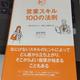 「営業スキル100の法則―基本を押さえて、確実に結果を出す」菊原 智明 「営業スキル100の法則―基本を押さえて、確実に結果を出す」菊原 智明