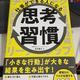 「仕事ができる人になる思考習慣」吉井雅之
