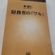 「財務省の「ワル」」岸 宣仁