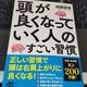 「頭が良くなっていく人のすごい習慣」加藤俊徳