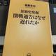 「昭和史発掘 開戦通告はなぜ遅れたか」斎藤 充功