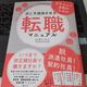 「アラフォー女性のための次こそ成功させる転職マニュアル　30代・40代からでも正社員になれる！」山本 しのぶ