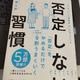 「否定しない習慣」林 健太郎