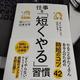 「「すぐやる」よりはかどる！仕事を「短くやる」習慣」山本大平