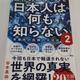 「世界のニュースを日本人は何も知らない2 未曽有の危機の大狂乱」谷本 真由美