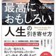 「最高におもしろい人生の引き寄せ方」髙橋 大輔