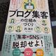「ブログ集客の仕組みづくり」丹洋介