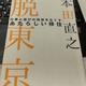 「脱東京 仕事と遊びの垣根をなくす、あたらしい移住」本田 直之