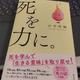 死に学んで「生きる意味」を取り戻せ！「死を力に。」山本時嗣