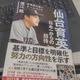 「仙台育英日本一からの招待 幸福度の高いチームづくり」須江航
