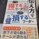 「伝え方でいつも得するリーダーなぜか損するリーダー」吉田 幸弘