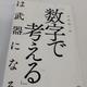 「「数字で考える」は武器になる」中尾 隆一郎 「「数字で考える」は武器になる」中尾 隆一郎