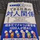 「できる社長の対人関係」服部真和