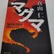 地熱発電の可能性「マグマ」真山仁