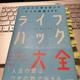 「ライフハック大全―人生と仕事を変える小さな習慣250」堀 正岳