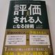 「評価される人になる技術」岡田洋介
