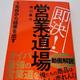 「即決！営業道場 １年目から結果を出す」堀口龍介