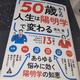 「50歳からの人生は陽明学で変わる: いくつになっても社会から求められる人になる13の教え」徳丸 登
