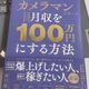 「カメラマンになっていきなり月収を100万円にする方法」坂口 康司