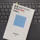 「新型コロナワクチン本当の「真実」」宮坂 昌之